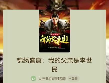 小说#番茄小说🍅 《家父李世民》#小说推文