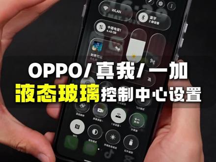 OPPO/一加/真我都能用的液态玻璃控制中心教程,超简单!#oppofindx9ultra #coloros #coloros16 #oppo液态玻璃控制中心