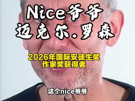 Nice爷爷—迈克尔罗森的一生 表情包Nice爷爷——本名迈克尔.罗森,是2026年国际安徒生奖与蔡皋同时获奖-作家奖的获得者,也是英国童书圈的国宝级人物。
但是魔性笑容的背后,是他无比坎坷的一生……
#教育 #童书#绘本#阅读#迈克尔罗森