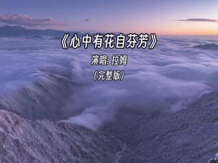 “如果累了就把心事放一放,做个好梦,一觉到天亮,心中有花便能嗅到花的芬芳…” #好歌推荐 #心中有花自芬芳 #雪山日落美景 #心中有花自芬芳完整版