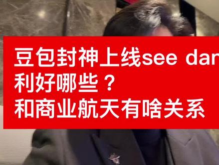 豆包封神上线see dance2.0利好哪些?和商业航天有啥 豆包封神上线see dance2.0
利好哪些?
和商业航天有啥关系#股票#基金#航天#ai