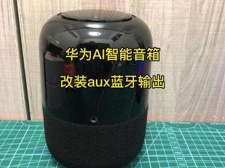 华为ai智能音箱2改装aux音频输出,蓝牙发射器#小艺小艺 #智能音箱改装