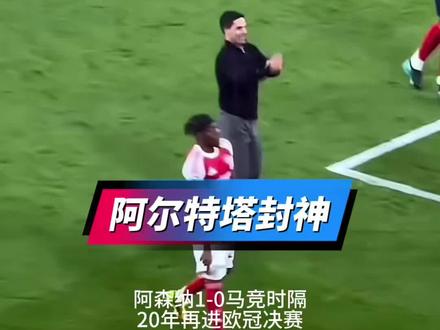 阿森纳1-0马竞时隔20年再进欧冠决赛,阿尔特塔有机会拿双冠#阿森纳 #阿森纳VS马竞 #实况足球手游 #易球成名计划 #实况评球人计划