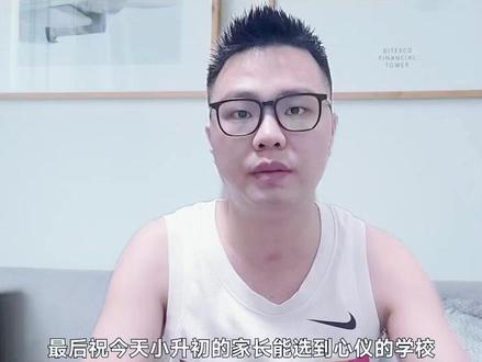 最新消息长沙部分小学微机派位学校公布,其中天心区的湘郡培粹向雨花区部分小学派位了。南雅和麓山国际还是面向全市派位,特别是芙蓉区的家长,如果你接受陪读,可以往南雅,麓山国际冲一冲#同城教育 #家长必读 #升学规划 #小升初 #志愿填报