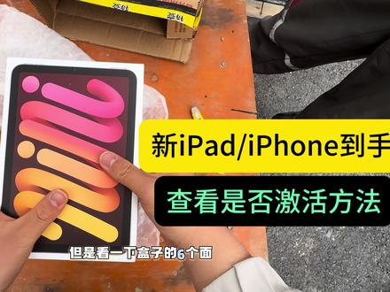 是否激活?新iPad/iPhone到手查激活方法!#iPhone17 #iPhone16Pro #ipadmini7 #iPad
#青年创作者成长计划