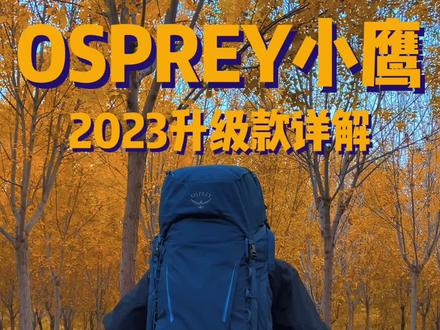 适合徒步露营的48升背包。
#徒步露营 #露营装备 #户外背包 #户外装备 #户外装备推荐