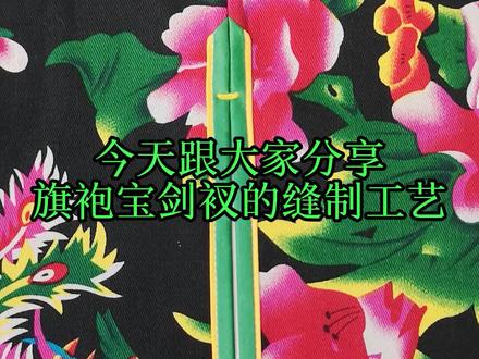 服装缝纫技巧-旗袍侧边宝剑衩缝制工艺#带你走进服装厂 #手工 #裁剪 #缝纫日常 #手艺人 @抖音小助手