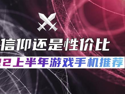 买信仰还是性价比 2022上半年游戏手机推荐 #游戏手机推荐 #ROG手机 #红魔7 #黑鲨5pro