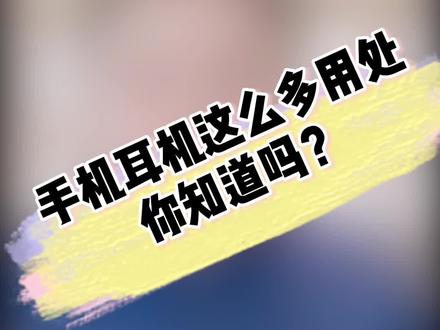 华为耳机的技能 你知道几个??#手机技巧 #华为 #我要上热门