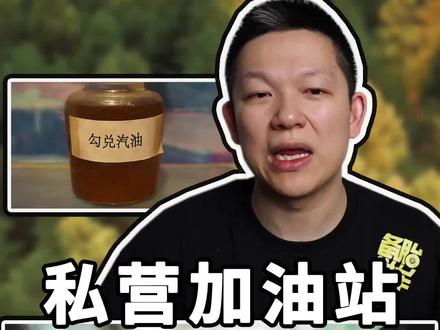 为啥老司机都说私营加油站再便宜,打死也不能也不能去?难道他们用的是劣质油?这种私营加油站到底能不能加?#汽车保养知识 #带你懂车 #抖音汽车