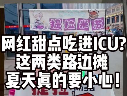 网红提拉米苏再度暴雷!这两类路边摊 夏天真的要小心再小心! #食品安全 #健康科普
