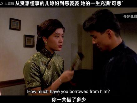 从贤惠温柔的儿媳妇,到尖酸刻薄的恶婆婆,她的一生充满了“悲哀”#好剧推荐 #宅家dou追剧 #经典影视