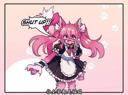 你才是福瑞,你全家都是福瑞 #福瑞