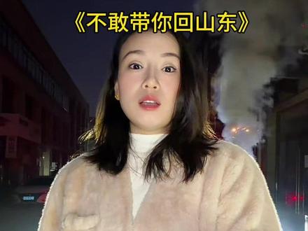 不敢带你回山东,怕你努力也考不上公。#我饮酒点孤灯 #山东方言#撒西不理哒呐山东