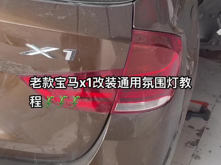 #汽车氛围灯 老款宝马x1改装通用氛围灯教程🦎🦎🦎