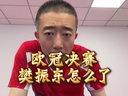 #理性评球 #乒乓球 #樊振东 欧冠决赛樊振东状态异常但乒乓球团体赛他不是个人比赛 他还有团队 相信樊振东会很快找回状态重回巅峰 #体育精神永不言败