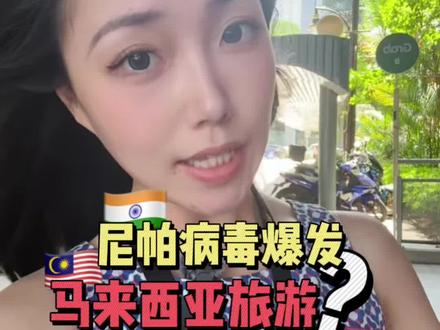 🇲🇾去马来西亚的机票到底退不退 #马来西亚 #马来西亚旅游 #尼帕病毒 #马来西亚留学 #海外生活
