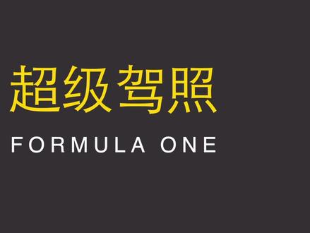 #f1 #赛车 考一个F1超级驾照~