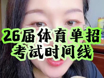 26届体育单招考试时间线 #体育单招 #升学规划 #体育升学