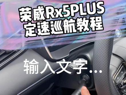 荣威Rx5PLUS定速巡航详解#荣威rx5plus
