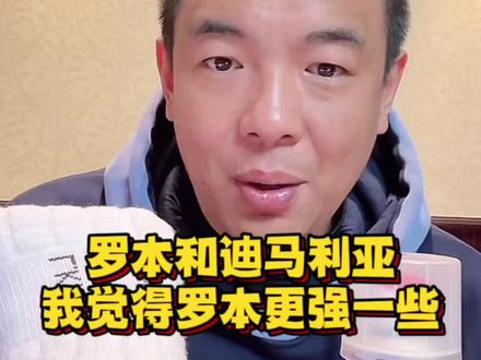 #迪马利亚#罗本 罗本和迪马利亚