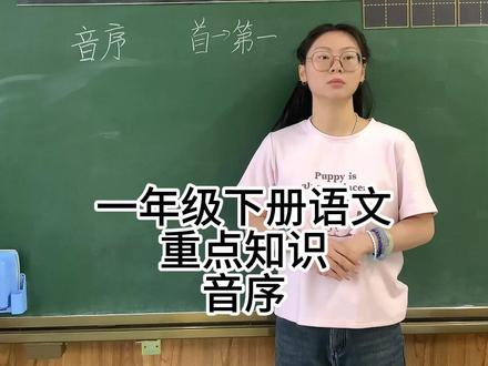 一年级下册语文必考音序! 音序就是首字母变大写
您家孩子学会了吗?
学会扣1,没学会扣2
关注不迷路,每天帮孩子抓重点!
#一年级 #一年级语文 #音序表 #一年级下册语文 #小学语文