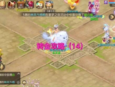 转金攻略第十四期,时装坐骑转金法,沉住气发大财#梦幻西游手游 #梦幻西游新手教学 #游戏攻略 #手游推荐 #转金