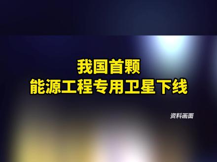 我国首颗能源工程专用卫星下线
