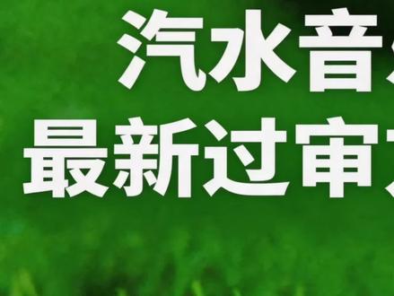 #ai音乐 汽水音乐最新过审方法它来啦 #汽水音乐教程#ai音乐教程