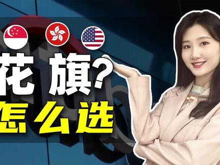 都是花旗,那香港、新加坡、美国这三个地方的花旗银行账户之间有什么区别呢?#香港花旗银行 #新加坡花旗银行 #美国花旗银行 #境外银行开户