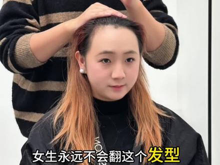 女生永远不会翻车的发型~方圆脸-发际线高-细软塌都适合#细软塌 #方圆脸 #根据脸型设计发型 #南京发型设计
全程无删减分享