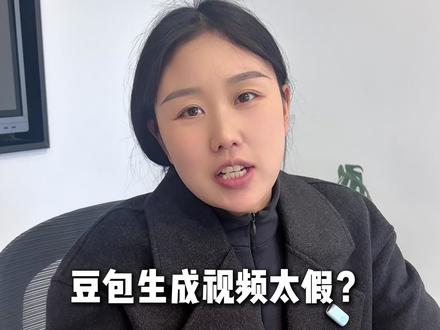 豆包生成视频太假? #ai #ai工具 #豆包 #ai提示词 #提示词
