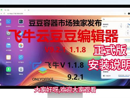 迎接元旦 飞牛重磅更新 支持office文档 豆豆编辑器发布 迎接元旦 飞牛重磅更新 支持office文档编辑的 豆豆编辑器 发布新版本
飞牛重磅更新 豆豆编辑器 发布v9.2.1_1.1.8
飞牛私有云升级到v1.1.8以后日趋稳定,经过持续完善,现在豆豆编辑器也有重大升级:
1.支持cad的dwg格式以pdf的方式预览
2支持onlyoffice 9.2.1最新版
3.重磅升级,支持在网页端进行pdf的文档编辑
4.修复官方app打开文档异常的问题,现在可以用app对office文档进行编辑
5.支持多人在团队文件中进行office文件的协同编辑
6.开放内网和外网都可以查看文件历史的功能5.提升性能,优化保存文件的策略
7.完善FN Connect 内网穿透状态下完成编辑
8.支持自定义的公网访问(通过路由器端口映射)
#飞牛 #飞牛nas #飞牛云豆豆编辑器 #onlyoffice #豆豆容器市场