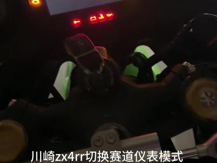 小小牛切换赛道仪表模式 #赛道仪表 #川崎zx4rr