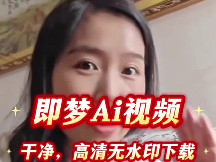 即梦Ai视频水印如何消除#即梦视频去水印软件