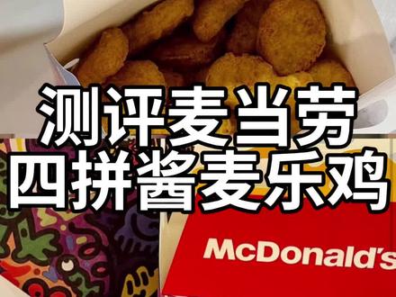 测评麦当劳四拼酱麦乐鸡