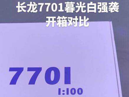 万众瞩目的长龙7701暮光白强袭来了!
开箱对比#长龙#强袭自由 #暮光白 #mgex强袭自由 #高达模型