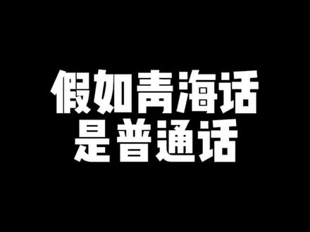 假如青海话是普通话#青海方言 #青海美好推荐官