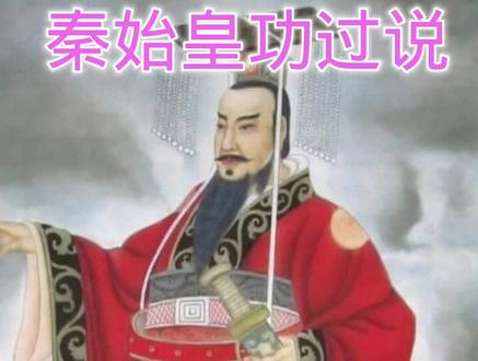 秦始皇的功与过#历史人物 #历史故事 #秦始皇