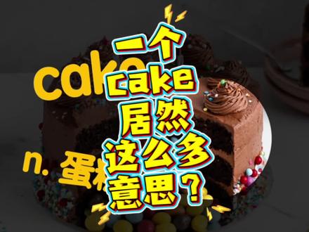 一词多义 一个cake居然有这么多种意思#英语启蒙 #零基础英语 #亲子英语 #趣味英语 #单词速记