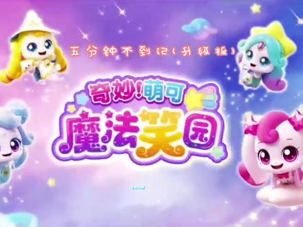 魔法笑园 第十九集 大小争夺战 #魔法笑园