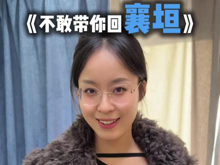 不敢带你回襄垣~#撒西不理哒呐 #撒西不理哒呐方言版#山西 #长治 #襄垣