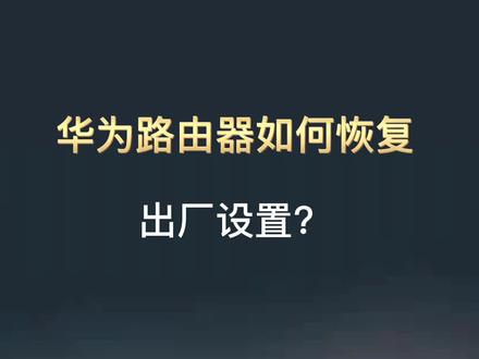 华为路由器如何恢复出厂设置?