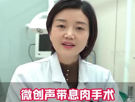 #声带息肉 现在属于日间手术,大概十几分钟左右就能完成,一天就可以出院#声带 #嗓子哑 #声带小结