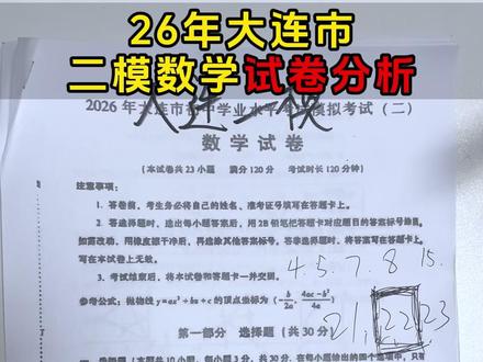26年大连市二模数学试卷分析 #辽宁 #初中数学 #期中考试 #提升成绩