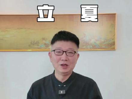 #立夏#国学文化 #立夏习俗#节气