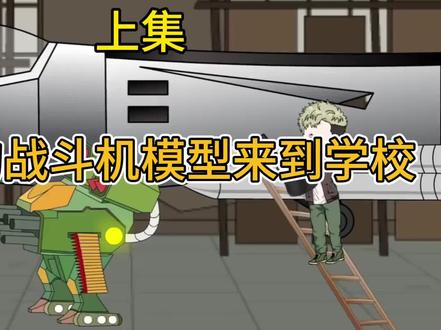 造好的战斗机模型来到学校 上集