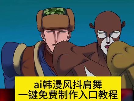 ai韩漫风抖肩舞制作教程来了 #剪映#鬼灭之忍抖肩舞 #鬼灭之忍 #抖肩舞 #韩漫风抖肩舞 你们要的韩漫风抖肩舞ai特效制作教程来了 forget抖肩舞音乐 抖肩舞鬼灭之刃男团 蝴蝶忍穿上同款蜜璃的队服 抖肩舞meme 剪映AI舞蹈教程 模特天团抖肩舞原版 抖肩舞抖肩膀 按住手势 抖肩舞力大摸底 星有野 星有野舞蹈动作 星有野舞蹈教程 星有野舞蹈混剪 韩漫风手势舞 星有野同款舞蹈 forget手势舞教程 崩铁后宫团抖肩舞动作 喜羊羊抖肩舞头像 韩国男团抖肩舞原版 抖肩舞三角洲 抖肩舞原版 抖肩舞怎么做 抖肩舞ai教程 光遇抖肩舞 抖肩舞模板 韩漫风抖肩舞ai制作教程 韩漫风抖肩舞蛋仔派对 韩漫风抖肩舞怎么制作 韩漫风抖肩舞奥特曼 韩漫风抖肩舞逆水寒 韩漫风抖肩舞是什么梗? 韩漫风抖肩舞ai特效教程 鬼灭之刃 鬼灭之刃抖肩舞 鬼灭之刃里的抖肩舞 鬼灭之刃九柱抖肩舞 抖肩舞之鬼灭之刃 鬼灭抖肩舞 鬼灭之刃叉腰抖肩舞 鬼灭之刃抖肩舞水呼组 鬼灭之刃正常版抖肩舞 鬼灭之刃跳舞 鬼灭抖肩舞 鬼灭之刃ai 鬼灭之刃ai特效 鬼灭之刃抖肩舞男声版 鬼灭之刃bgm 鬼灭之刃抖肩舞教学 抖肩舞 抖肩舞meme鬼灭之刃 鬼灭之刃抖肩舞女生 鬼灭之刃抖肩舞经典版 抖肩舞小马宝莉 鬼灭之刃抖肩舞蝶屋 星有野 星有野舞蹈混剪 韩漫风手势舞 抖肩膀按住手势舞 抖肩舞力大摸底 抖肩舞特效 抖肩舞真人版 抖肩舞真人特效 抖肩舞真人模仿 抖肩舞真人舞蹈 抖肩舞真人版特效教程 抖肩舞真人版特效推荐 抖肩舞真人制作教程