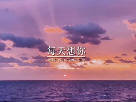 “每天想你,已经成为我戒不掉的习惯,你是我今生最美的遇见,也是我今生仅有的一次执着,不管联系不联系,你永远都在我心里,只要你一直在,我就一直爱”#关于爱情 #情话