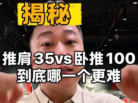 哑铃推肩35公斤与杠铃卧推100公斤做组哪个更难?#健身小白必看经验 #健身干货